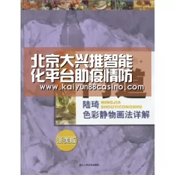 北京大兴推智能化平台助疫情防控|开云热点(图1) 开云下载