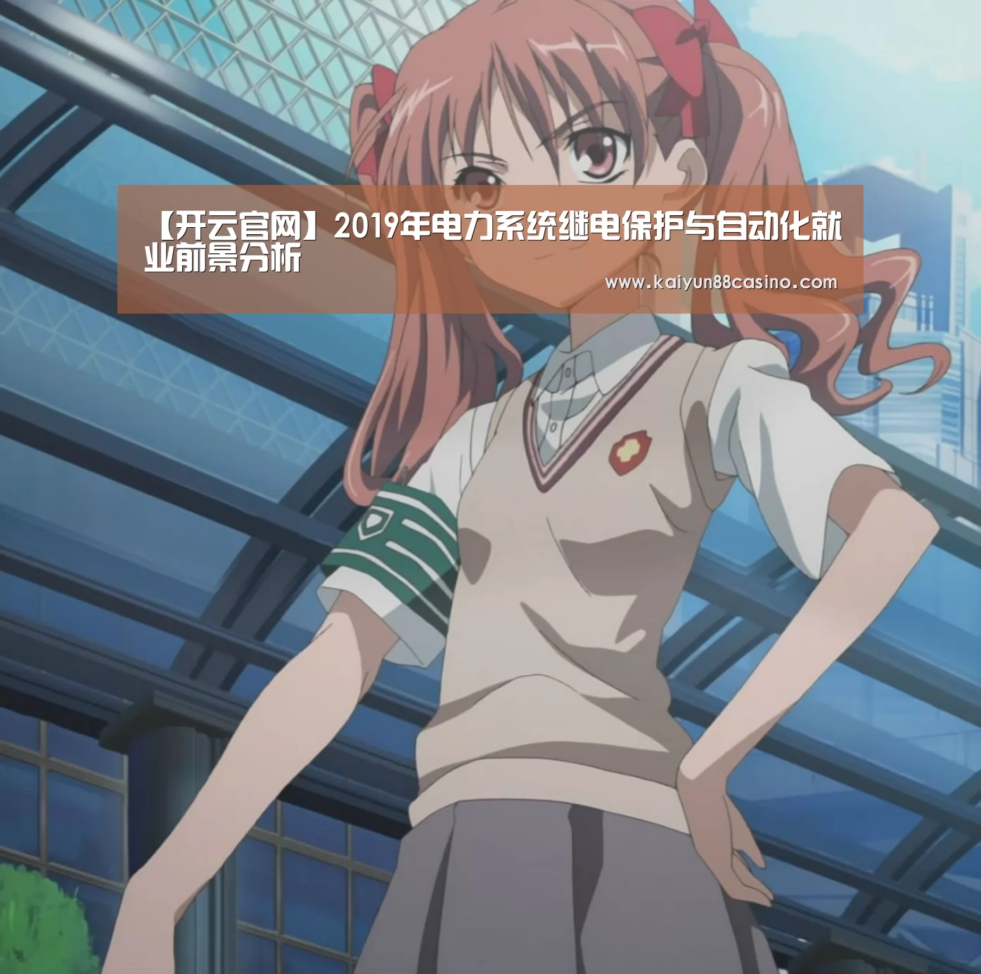 【开云官网】2019年电力系统继电保护与自动化就业前景分析(图3) 开云下载