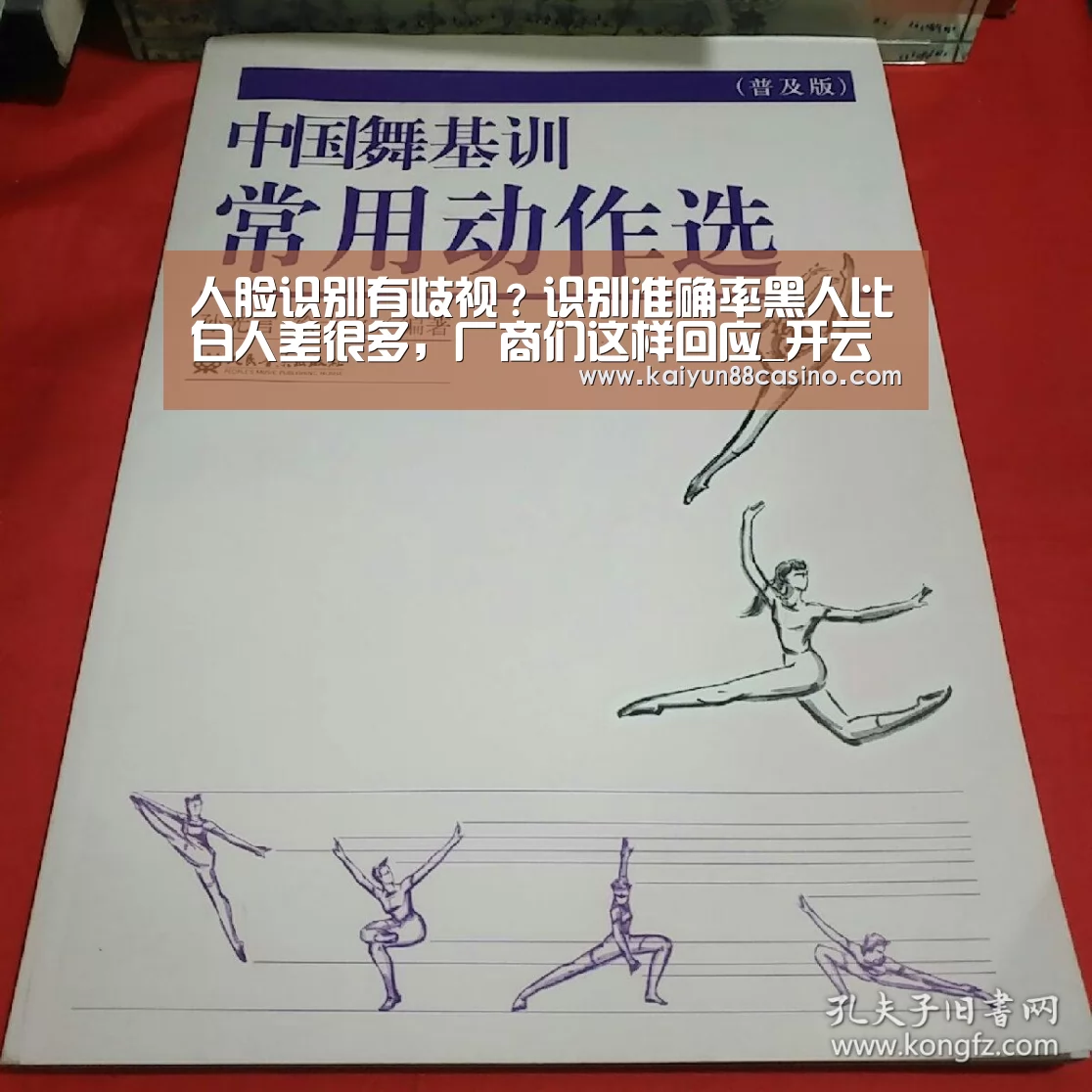 人脸识别有歧视?识别准确率黑人比白人差很多,厂商们这样回应_开云热点(图2) 开云官网