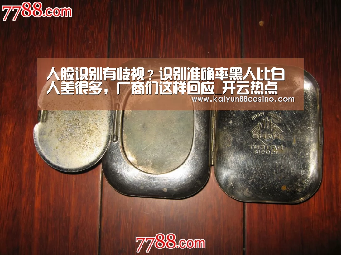 人脸识别有歧视?识别准确率黑人比白人差很多,厂商们这样回应_开云热点(图4) 开云下载