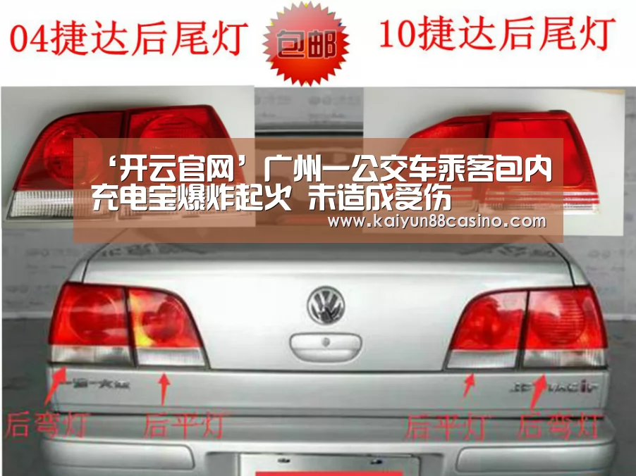 ‘开云官网’广州一公交车乘客包内充电宝爆炸起火 未造成受伤(图1) 开云官网