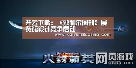 开云下载:《沙利尔周刊》展览馆设计竞争启动(图2) 开云官网