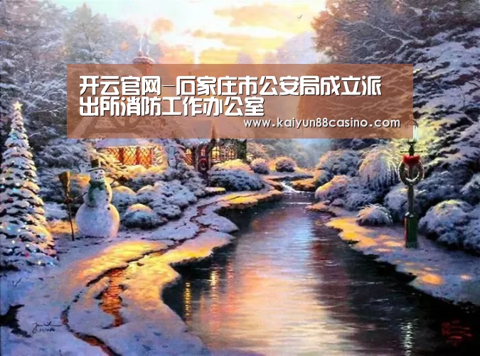 开云官网-石家庄市公安局成立派出所消防工作办公室(图1) 开云热点