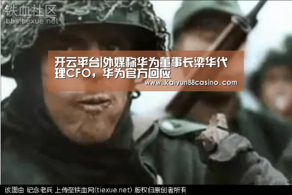 开云平台|外媒称华为董事长梁华代理CFO,华为官方回应(图1) 开云下载