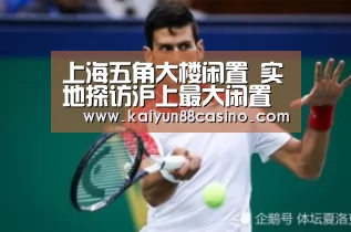 上海五角大楼闲置 实地探访沪上最大闲置楼-开云下载(图3) 开云平台