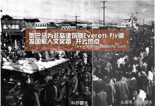 奥巴马为非裔建筑师Everett Fly颁发国家人文奖章-开云热点(图3) 开云下载