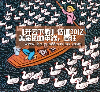 【开云下载】估值30亿美金的地平线,要狂奔去哪里?(图2) 开云官网