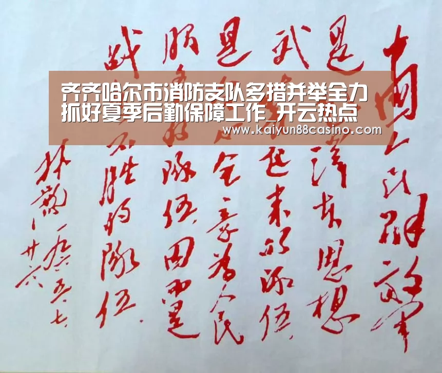 齐齐哈尔市消防支队多措并举全力抓好夏季后勤保障工作_开云热点(图1) 开云平台