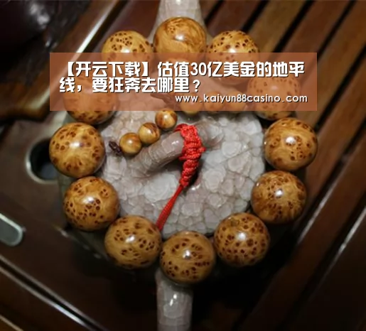 【开云下载】估值30亿美金的地平线,要狂奔去哪里?(图1) 开云官网