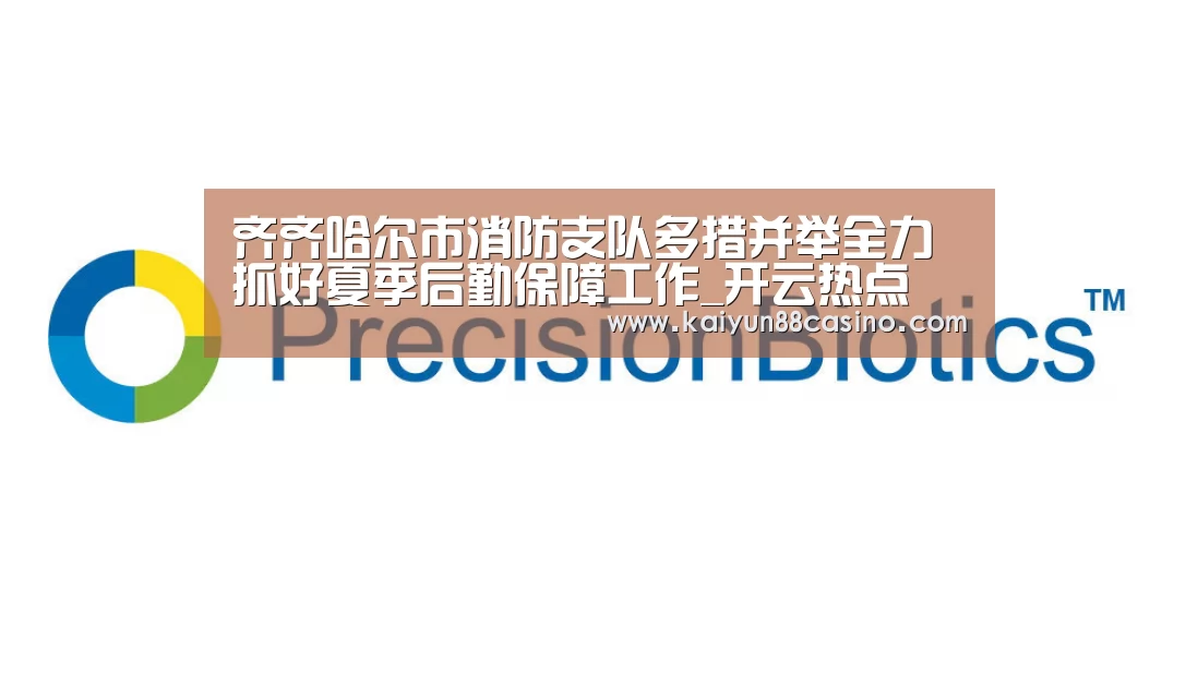 齐齐哈尔市消防支队多措并举全力抓好夏季后勤保障工作_开云热点(图3) 开云下载