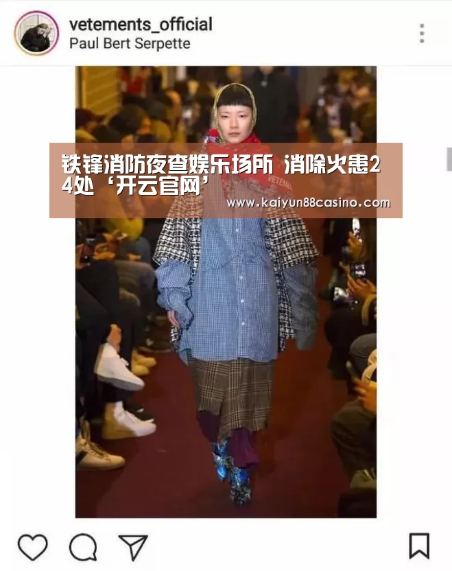 铁锋消防夜查娱乐场所 消除火患24处‘开云官网’(图1) 开云下载