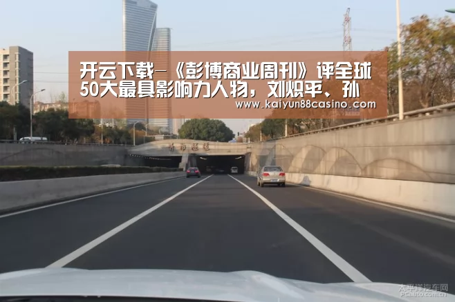 开云下载-《彭博商业周刊》评全球50大最具影响力人物,刘炽平、孙正义上榜(图3) 开云下载