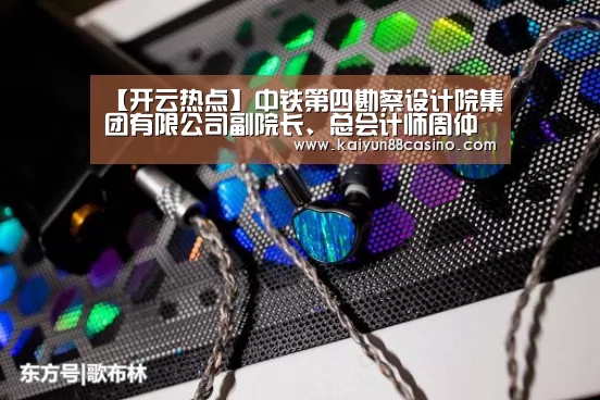 【开云热点】中铁第四勘察设计院集团有限公司副院长、总会计师周仲华调研江苏地区资本运营工作(图1) 开云平台