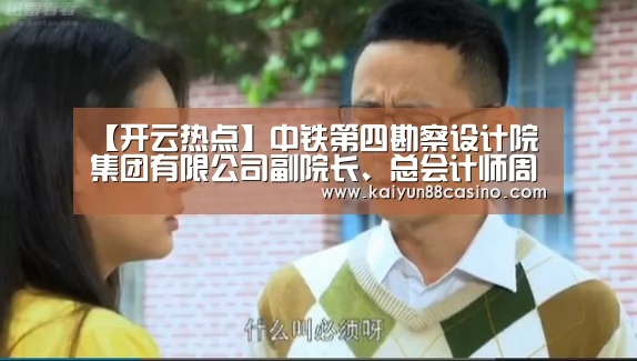 【开云热点】中铁第四勘察设计院集团有限公司副院长、总会计师周仲华调研江苏地区资本运营工作(图3) 开云热点