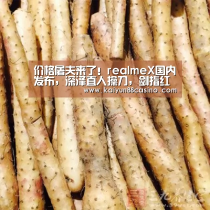价格屠夫来了!realmeX国内发布,深泽直人操刀,剑指红米荣耀|开云热点(图1) 开云平台