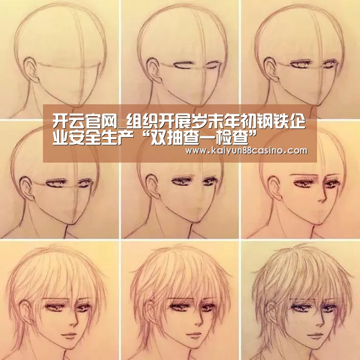 开云官网_组织开展岁末年初钢铁企业安全生产“双抽查一检查”(图2) 开云下载