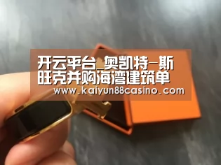 开云平台_奥凯特-斯旺克并购海湾建筑单位(图2) 开云下载