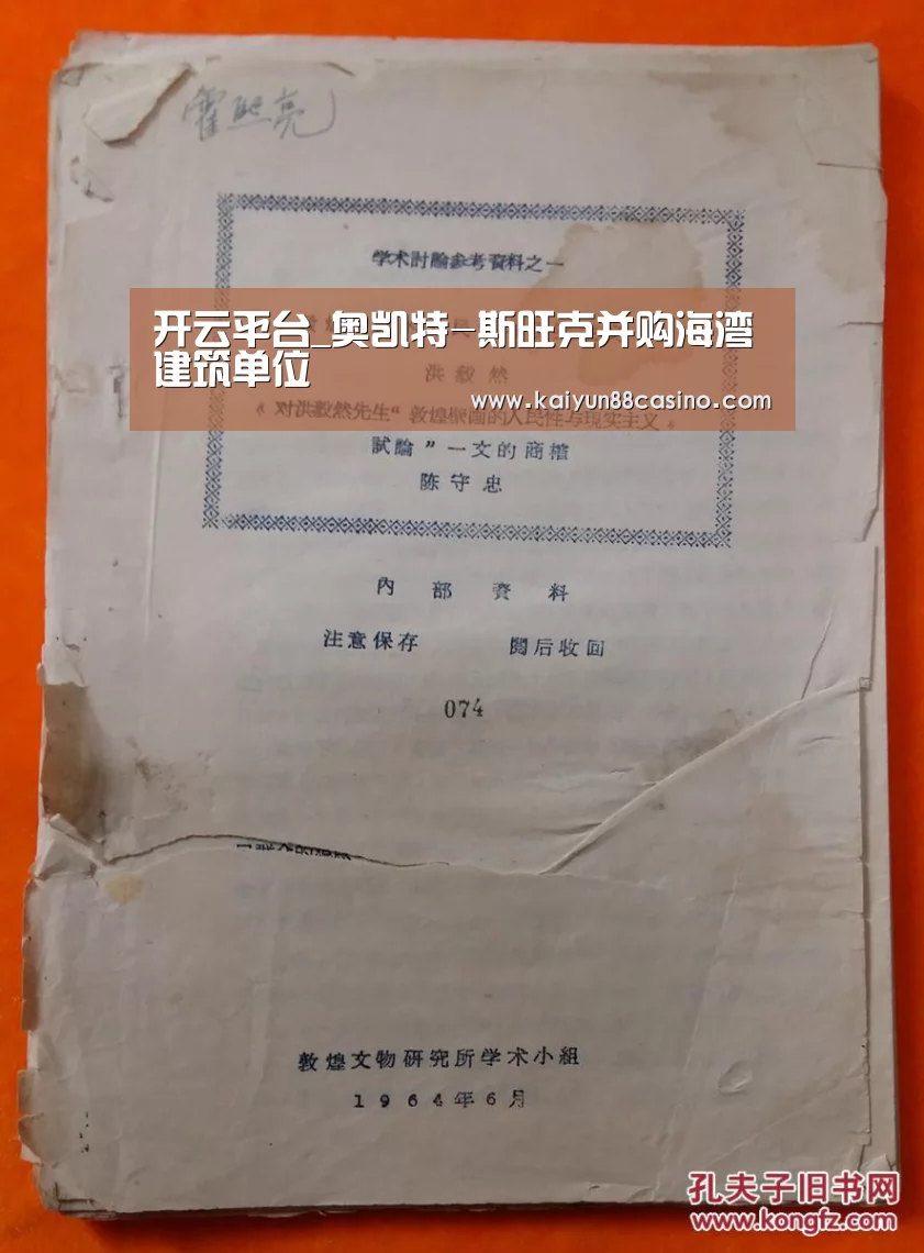 开云平台_奥凯特-斯旺克并购海湾建筑单位(图1) 开云官网