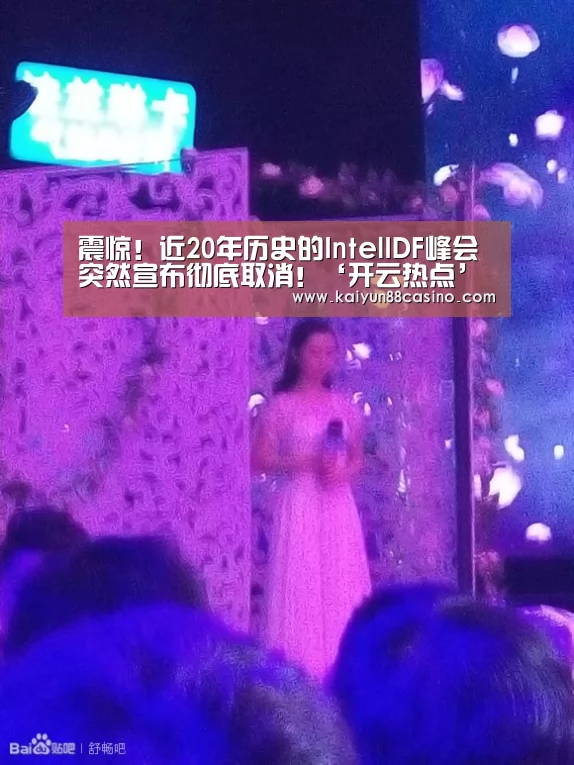 震惊!近20年历史的IntelIDF峰会突然宣布彻底取消!‘开云热点’(图1) 开云热点