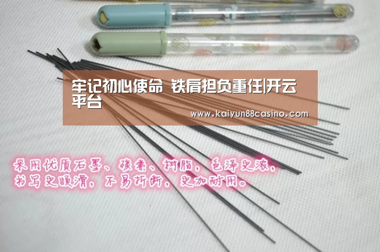牢记初心使命 铁肩担负重任|开云平台(图1) 开云下载