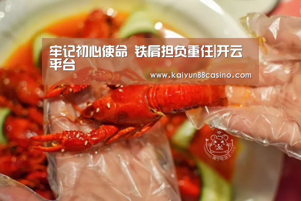 牢记初心使命 铁肩担负重任|开云平台(图3) 开云官网